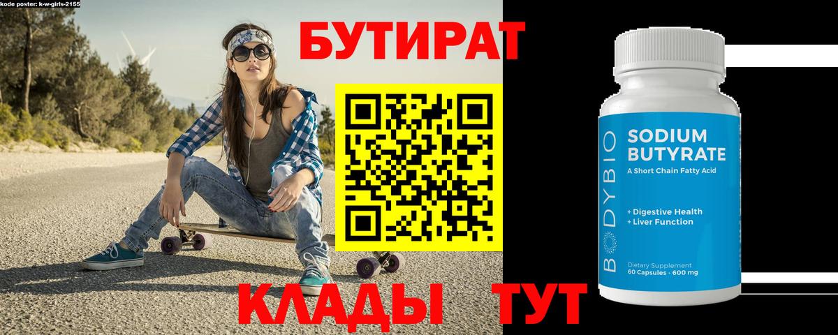 Урюпинск  БУТИРАТ 1.4BDO  Бутират  Вход с VPN 