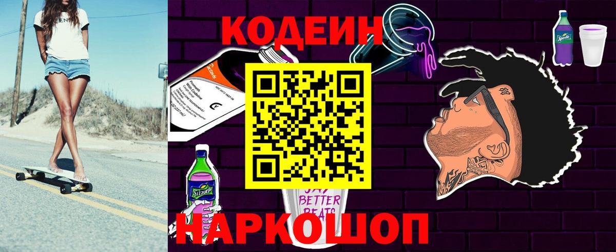 Урюпинск  Кодеиновый сироп Lean Purple Drank  Кодеин Purple Drank  Вход с VPN 